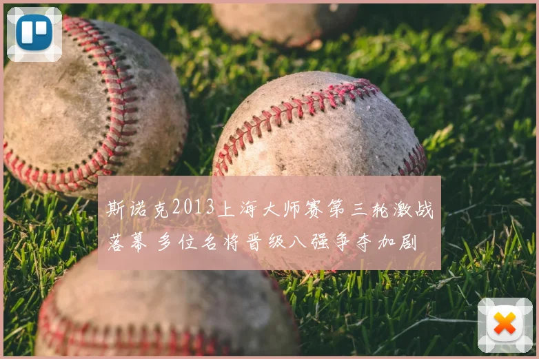 斯诺克2013上海大师赛第三轮激战落幕 多位名将晋级八强争夺加剧