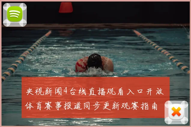 央视新闻4台线直播观看入口开放 体育赛事报道同步更新观赛指南
